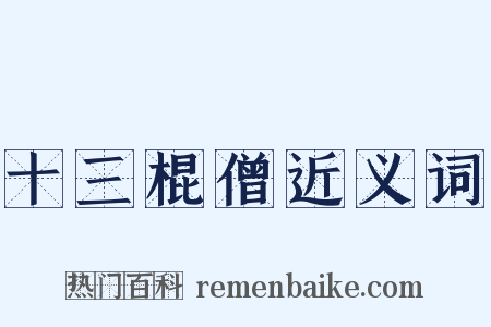 十三棍僧近义词是什么意思的图片